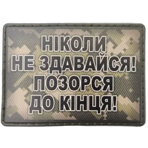 Шеврон Никогда не сдавайся, позорься до конца