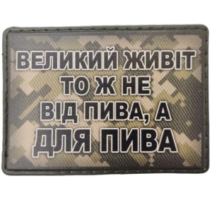 Шеврон Большой живот не от пива, а для пива