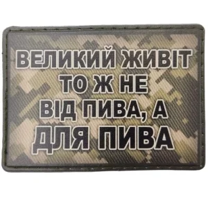 Шеврон Великий живіт тож не від пива, а для пива