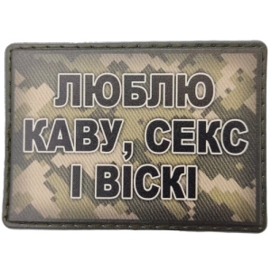 Шеврон Люблю кофе, секс и виски