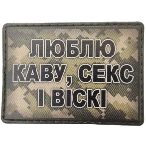 Шеврон Люблю кофе, секс и виски