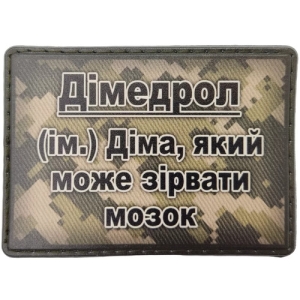 Шеврон Димедрол – Дима, который может сорвать мозг