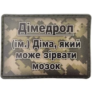 Шеврон Димедрол – Дима, который может сорвать мозг