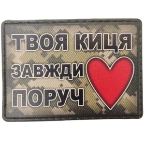 Шеврон Твоя кошка всегда рядом