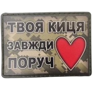 Шеврон Твоя киця завжди поруч