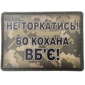 Шеврон Не торкатись! Бо кохана вб'є!