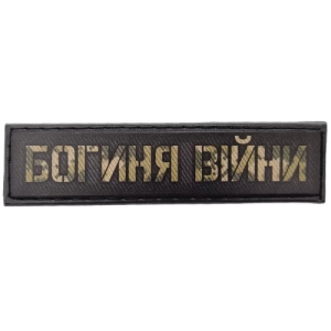 Шеврон Богиня войны 2*8 см