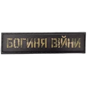 Шеврон Богиня війни 2*8 см