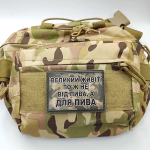 Шеврон Большой живот не от пива, а для пива