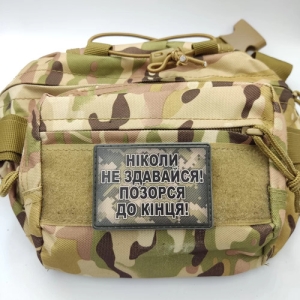 Шеврон Никогда не сдавайся, позорься до конца