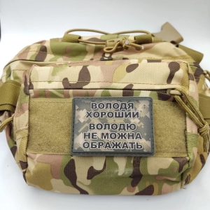 Шеврон Володя хороший, Володю нельзя обижать