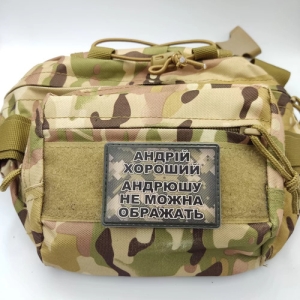 Шеврон Андрей хороший, Андрюшу нельзя обижать