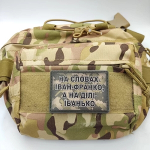 Шеврон На словах Иван-Франко, а на деле ебанько