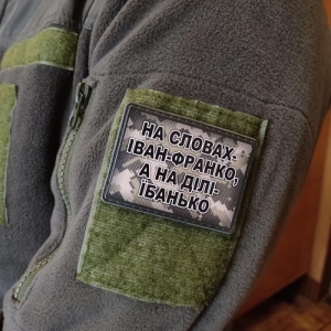 Шеврон На словах Иван-Франко, а на деле ебанько