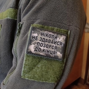 Шеврон Никогда не сдавайся, позорься до конца