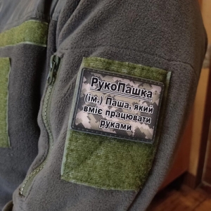 Шеврон РукоПашка – Паша умеющий работать руками