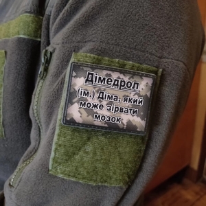 Шеврон Димедрол – Дима, который может сорвать мозг