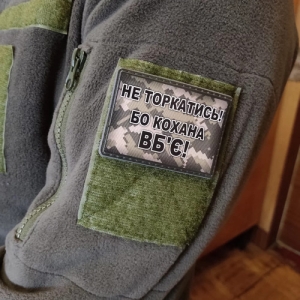 Шеврон Не прикасаться! Потому что любимая убьет!