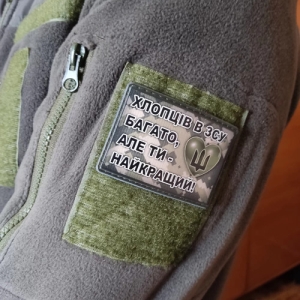 Шеврон Хлопців в ЗСУ багато, але ти найкращий