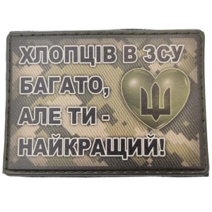 Шеврон Хлопців в ЗСУ багато, але ти найкращий