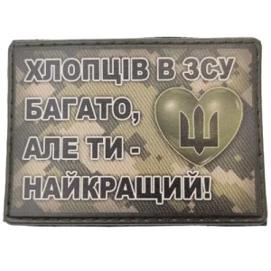 Шеврон Хлопців в ЗСУ багато, але ти найкращий