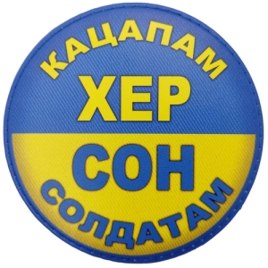 Шеврон Кацапам Хер Сон солдатам