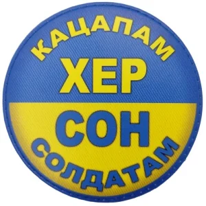 Шеврон Кацапам Хер Сон солдатам