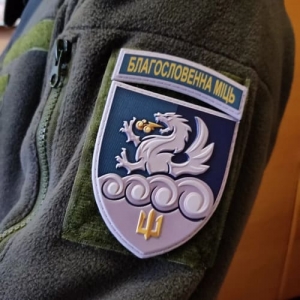 Шеврон 32 РеАП Благословена міць об'ємний