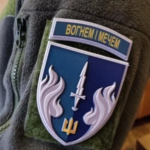 Шеврон 505 ОБМП Вогнем і мечем об'ємний