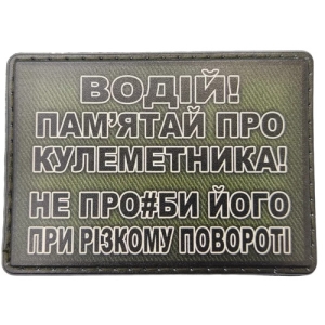 Шеврон Водій пам'ятай про кулеметника