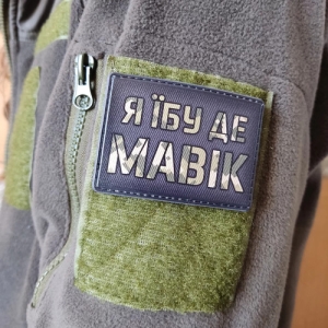 Шеврон Я їбу де мавік