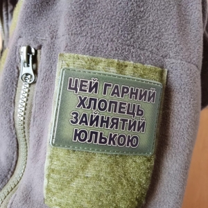 Шеврон Цей гарний хлопець зайнятий Юлькою