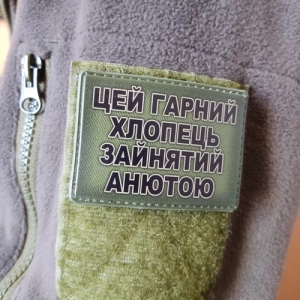 Шеврон Цей гарний хлопець зайнятий Анютою