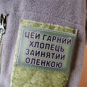 Шеврон Цей гарний хлопець зайнятий Оленкою