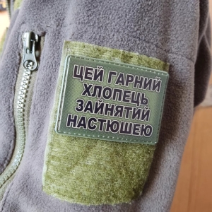 Шеврон Цей гарний хлопець зайнятий Настюшею