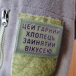 Шеврон Цей гарний хлопець зайнятий Вікусею