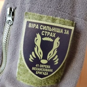 Шеврон ЗСУ 41 окрема механізована бригада Віра сильніша за страх олива