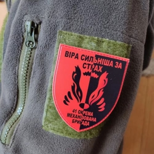 Шеврон ВСУ 41 ОМБр Вера сильнее страха