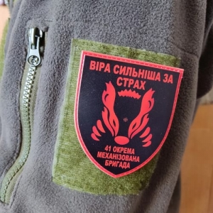 Шеврон ВСУ 41 отдельная механизированная бригада Вера сильнее страха