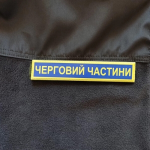 Військовий шеврон Збройні сили України Черговий частини
