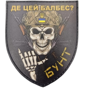 Шеврон Де цей балбес? Бунт