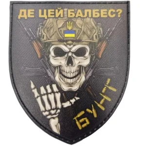 Шеврон Де цей балбес? Бунт