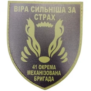Шеврон ЗСУ 41 окрема механізована бригада Віра сильніша за страх олива