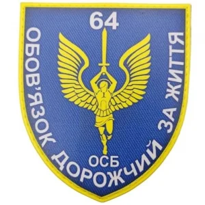 Шеврон ЗСУ 64 ОСБ Обов'язок дорожчий за життя