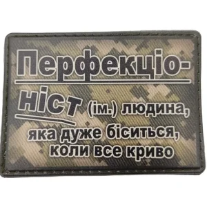 Шеврон Перфекціоніст