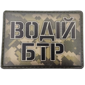 Шеврон Водій БТР піксель