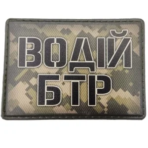 Шеврон Водитель БТР пиксель