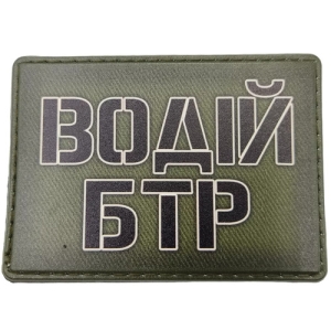 Шеврон Водій БТР олива