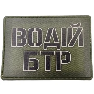 Шеврон Водій БТР олива