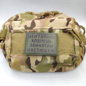 Шеврон Цей гарний хлопець зайнятий Настюшею